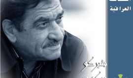 شخصيات عراقية